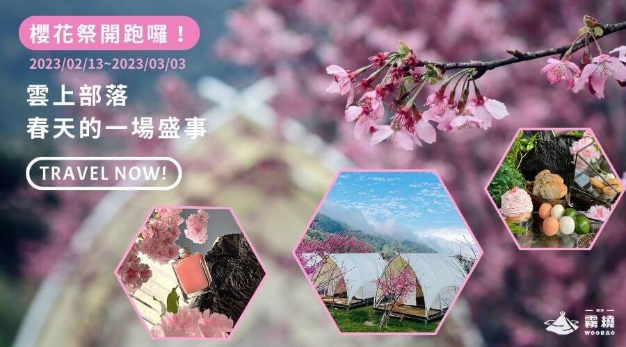2023年霧繞第一屆櫻花祭
