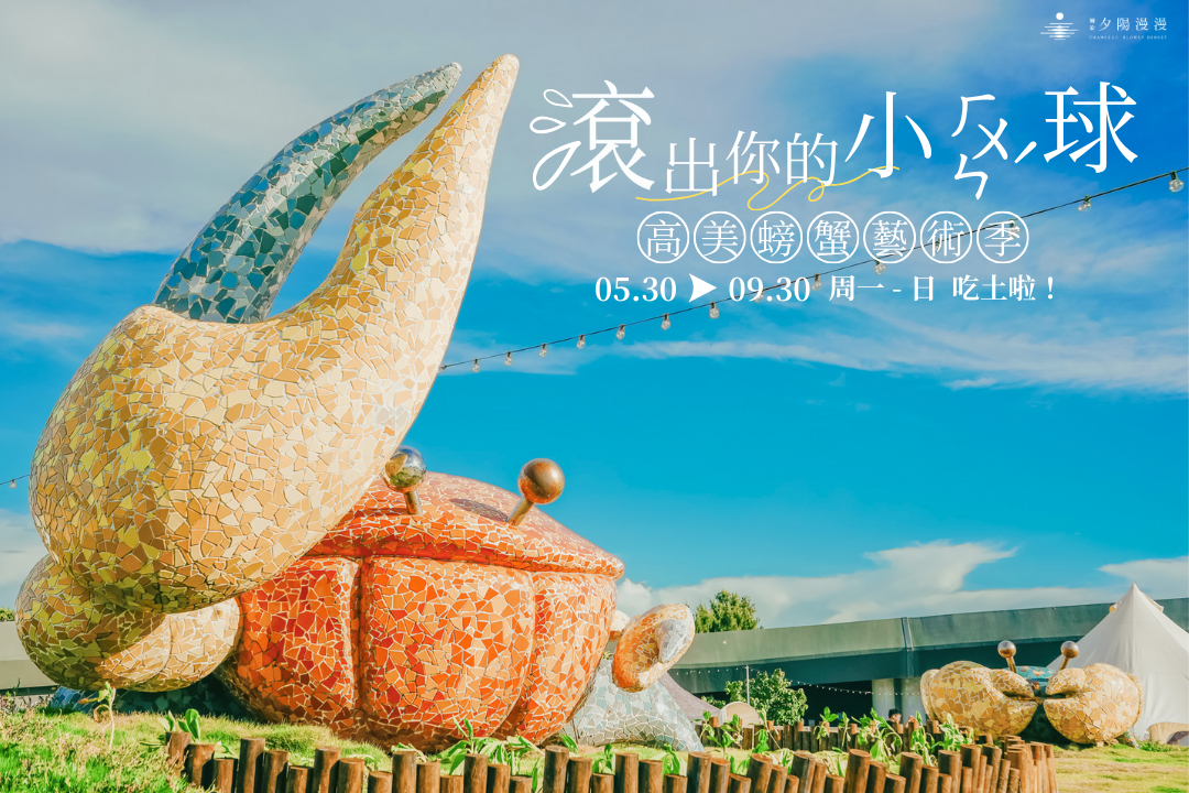 滾出你的小ㄏㄨㄣˊ球:高美螃蟹藝術季