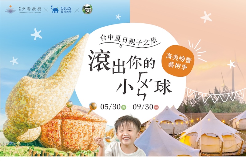 滾出你的小ㄏㄨㄣˊ球：高美螃蟹藝術季