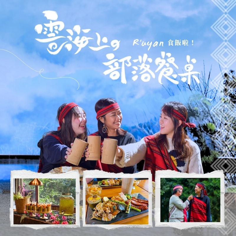 雲海上部落餐桌